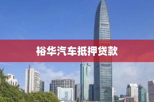 裕华汽车抵押贷款