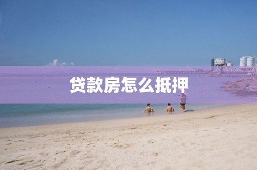 贷款房怎么抵押