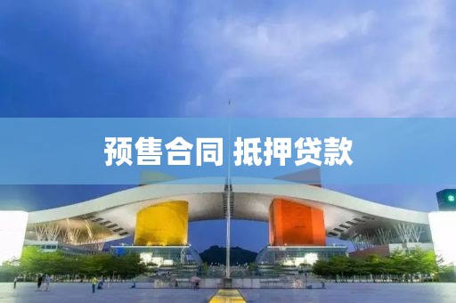 预售合同 抵押贷款