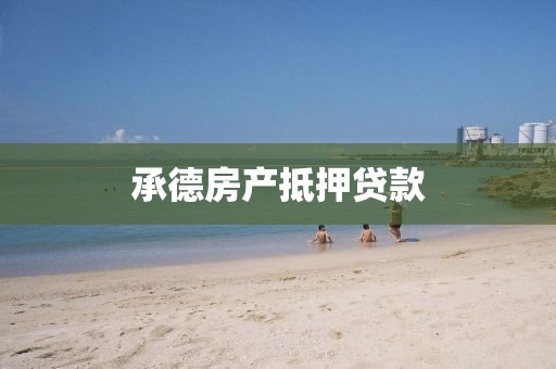承德房产抵押贷款