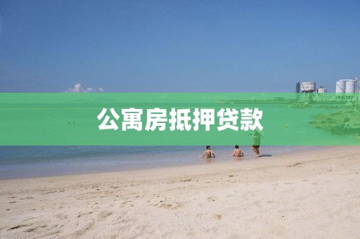 公寓房抵押贷款