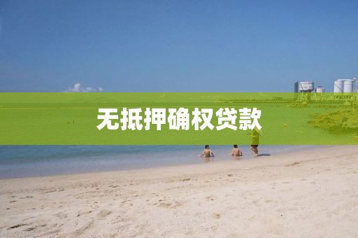 无抵押确权贷款