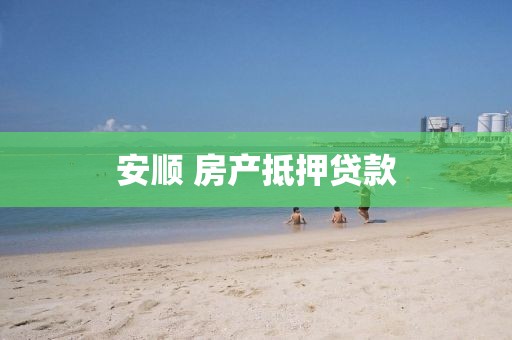 安顺 房产抵押贷款