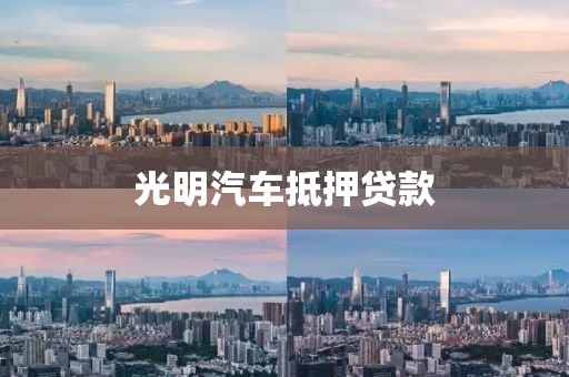 光明汽车抵押贷款