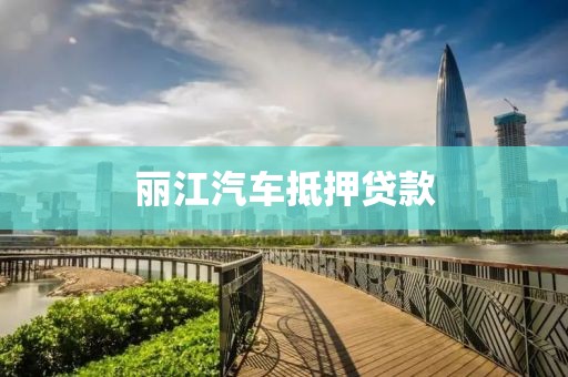 丽江汽车抵押贷款