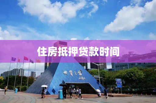 住房抵押贷款时间