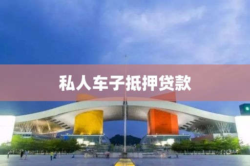 私人车子抵押贷款