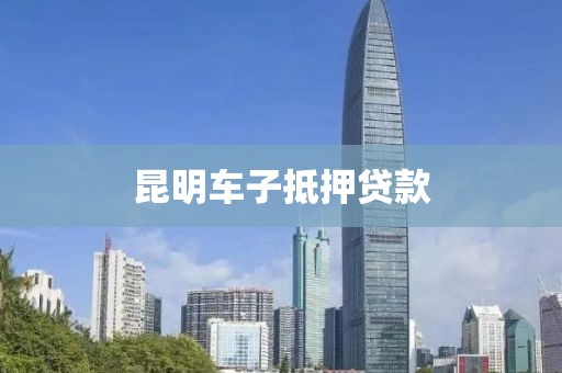 昆明车子抵押贷款