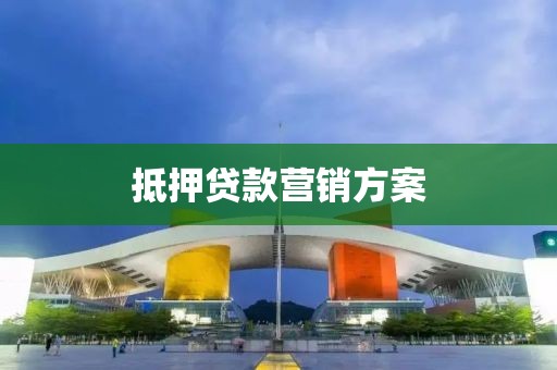 抵押贷款营销方案