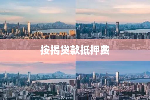 按揭贷款抵押费