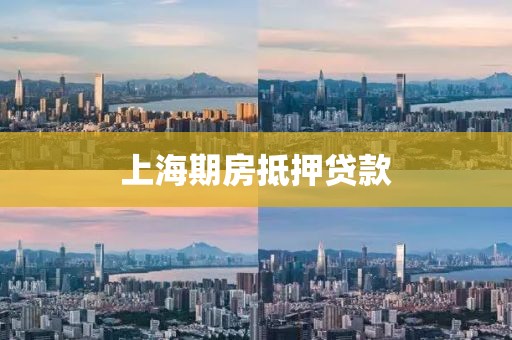上海期房抵押贷款