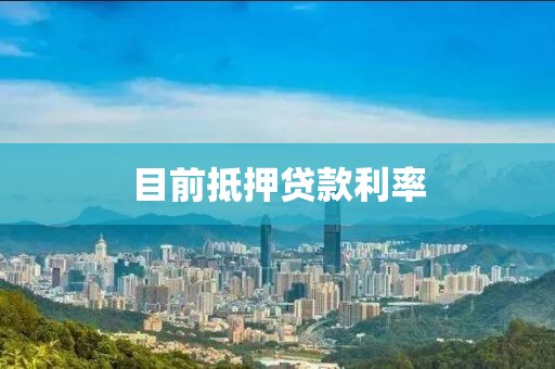 目前抵押贷款利率