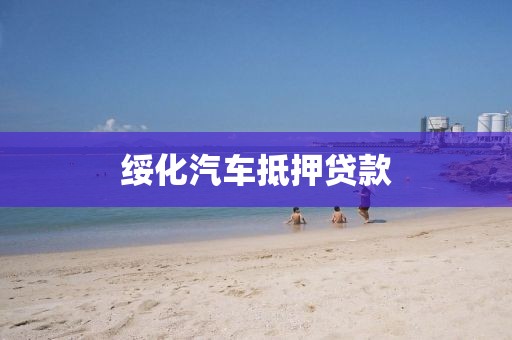 绥化汽车抵押贷款