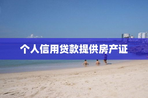 个人信用贷款提供房产证