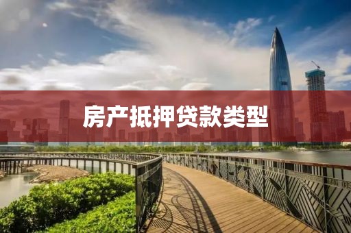 房产抵押贷款类型