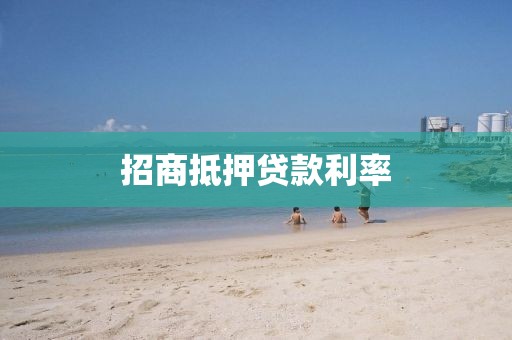 招商抵押贷款利率