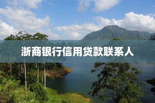 浙商银行信用贷款联系人