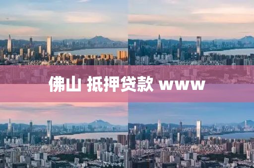 佛山 抵押贷款 www