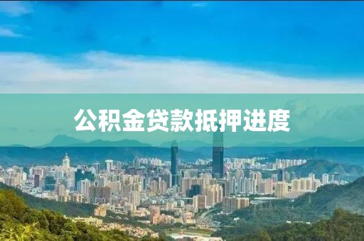 公积金贷款抵押进度
