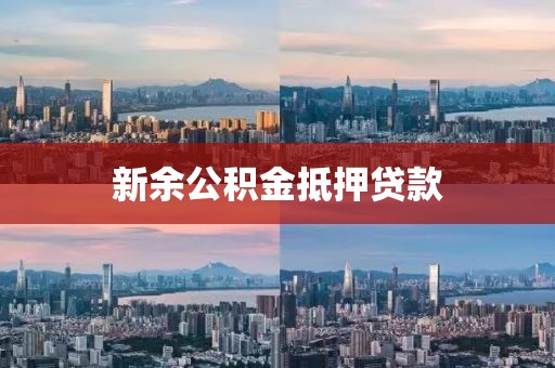 新余公积金抵押贷款