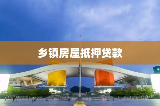 乡镇房屋抵押贷款