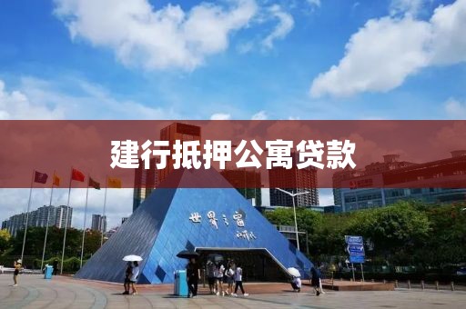 建行抵押公寓贷款