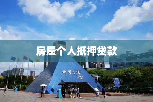 房屋个人抵押贷款