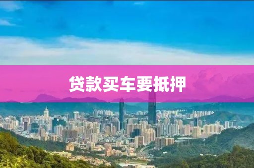 贷款买车要抵押