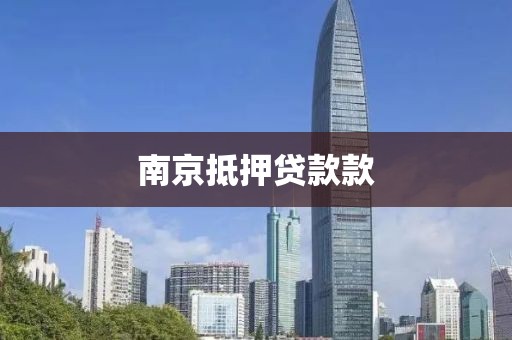 南京抵押贷款款