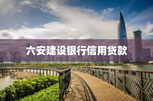 六安建设银行信用贷款