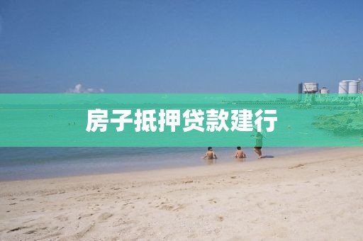 房子抵押贷款建行