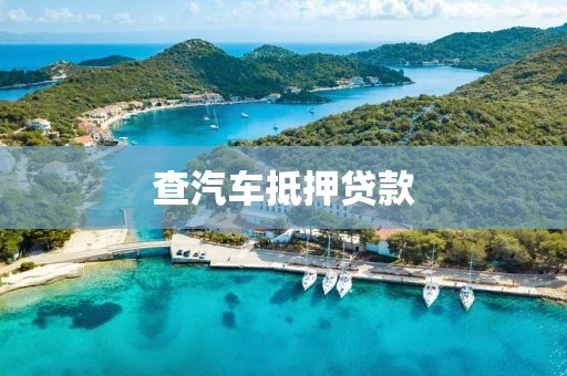 查汽车抵押贷款