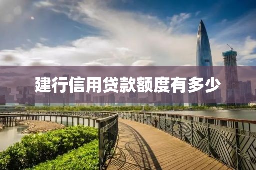 建行信用贷款额度有多少