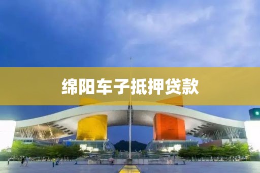 绵阳车子抵押贷款