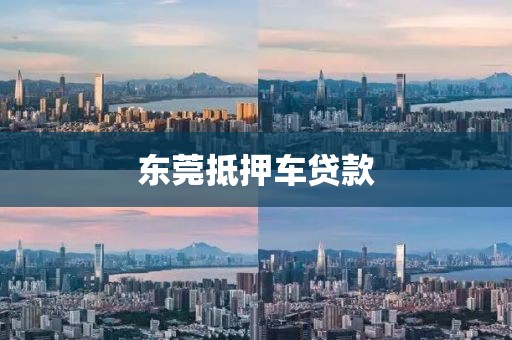 东莞抵押车贷款
