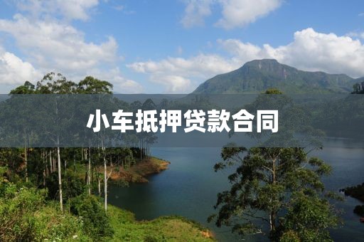 小车抵押贷款合同