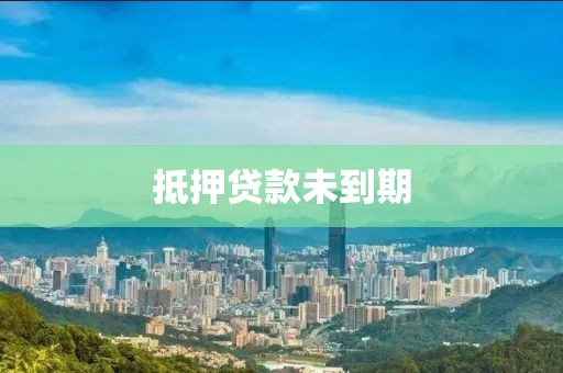 抵押贷款未到期