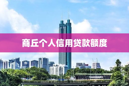 商丘个人信用贷款额度
