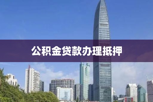 公积金贷款办理抵押