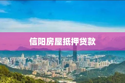 信阳房屋抵押贷款
