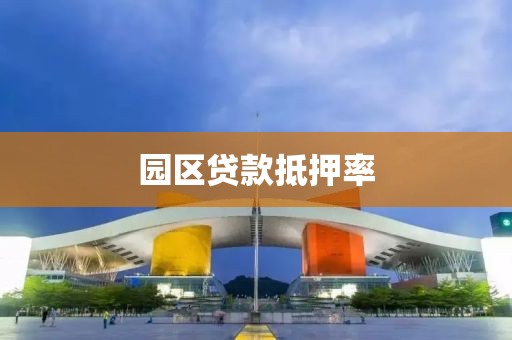 园区贷款抵押率