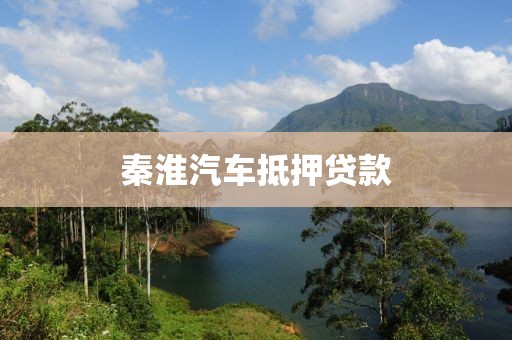 秦淮汽车抵押贷款