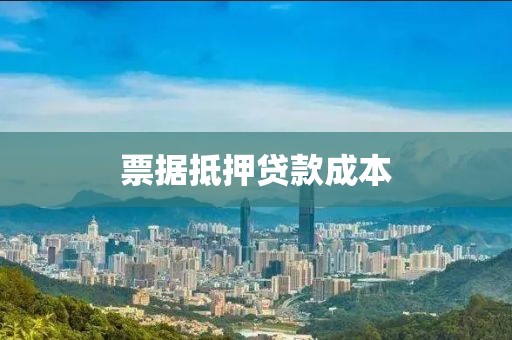 票据抵押贷款成本