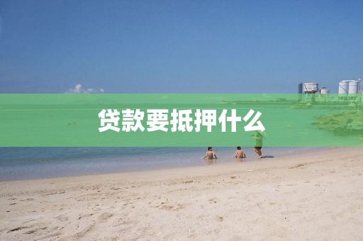 贷款要抵押什么