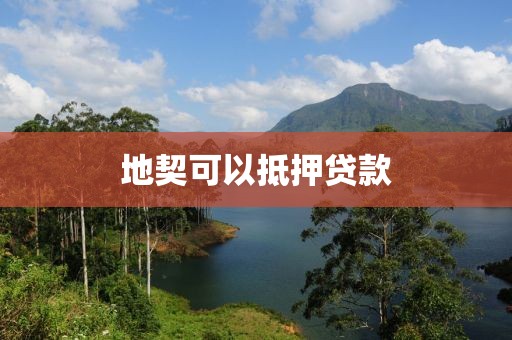 地契可以抵押贷款