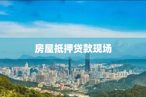 房屋抵押贷款现场