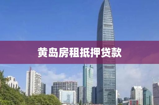 黄岛房租抵押贷款