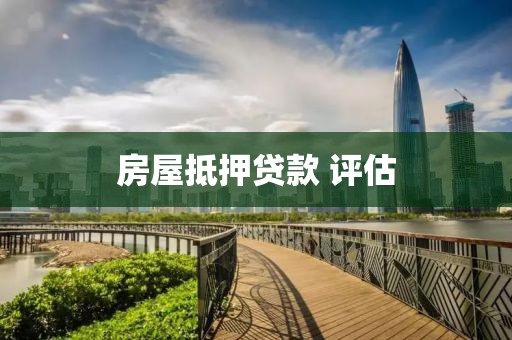 房屋抵押贷款 评估