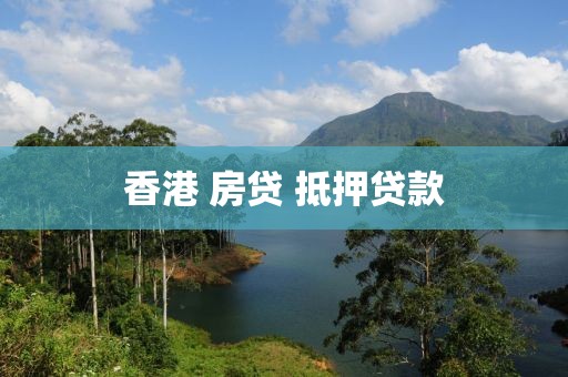 香港 房贷 抵押贷款