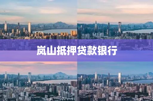 岚山抵押贷款银行